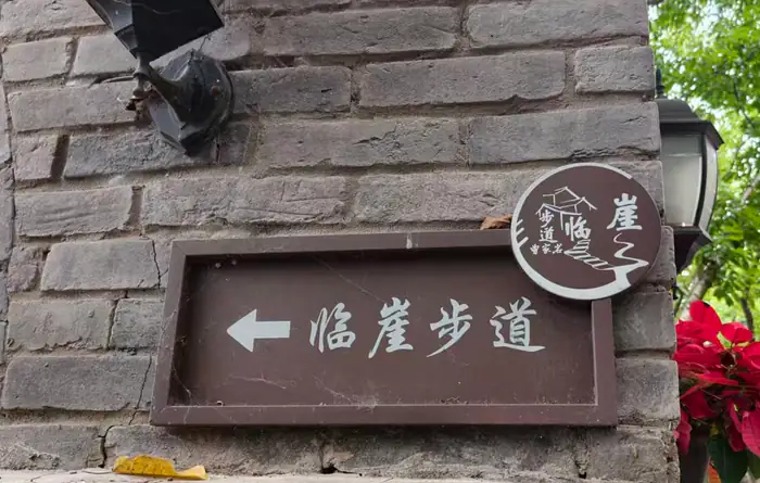 临崖步道标识