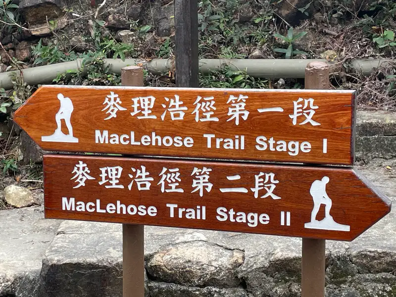 麦理浩径第一段和第二段步道标识