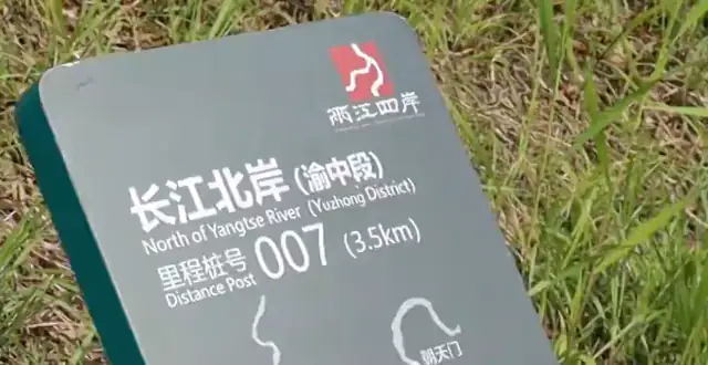 两江四岸滨江步道标识