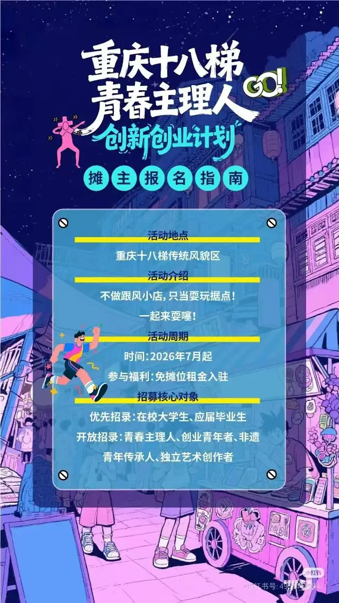 十八梯青春主理人创新创业计划海报